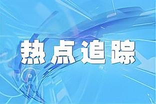 太硬了！曾繁日13中7拿到16分10板3断&打进关键上篮